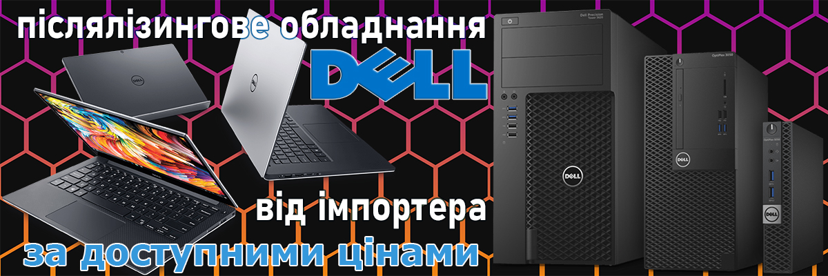 Делл за доступними цінами